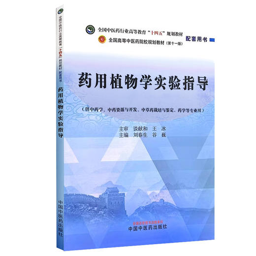 药用植物学实验指导 刘春生 谷巍 全国中医药行业高等教育十四五规划教材配套用书 供药学等专业用 中国中医药出版社9787513286473 商品图1