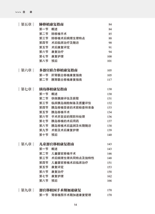 器官移植康复指南 薛武军 王正昕 中国康复医学会康复医学指南丛书 各类器官移植术后受者康复评定康复治疗护理 人民卫生出版社 商品图3