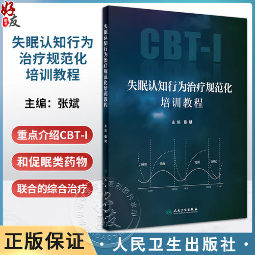 失眠认知行为治疗规范化培训教程 张斌 CBT-I和促眠类药物联合综合治疗 在各身心疾病中应用临床方案 人民卫生出版社9787117360678 商品图0