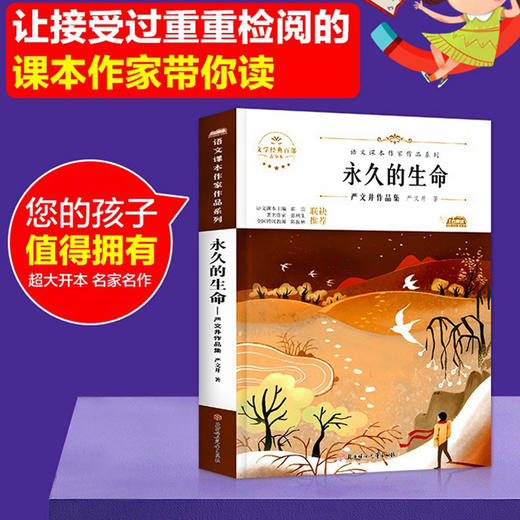 语文课本作家作品系列 《永久的生命》 非塑封 商品图1