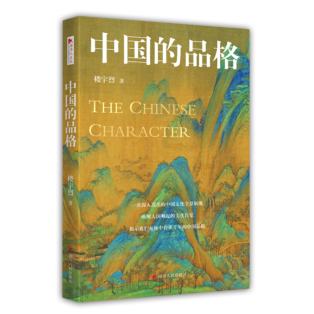中国的品格 精装版 第12届文津图书奖得主、北大教授楼宇烈给大家的国学入门课 豆瓣评分9.4
