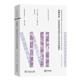 消费历史：历史学家与当代大众文化中的遗产