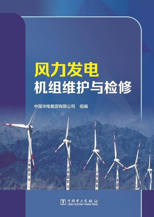 风力发电机组维护与检修 商品图1