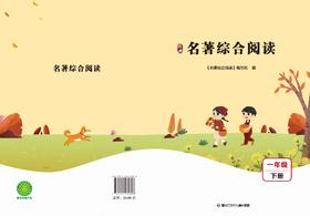 名著综合阅读一年级下册