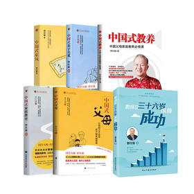 中国式图书合集（教养+家风+亲子关系+家庭教育+父母+爱情与婚姻+如何在36岁前成功全7册）