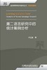 第二语言研究中的统计案例分析 商品缩略图0