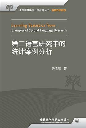 第二语言研究中的统计案例分析