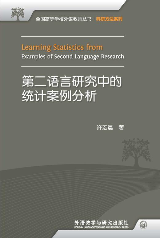 第二语言研究中的统计案例分析 商品图0