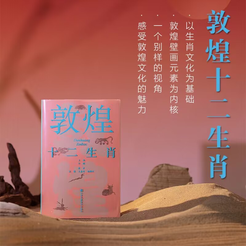 【新书】敦煌十二生肖 