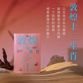 【新书】敦煌十二生肖 