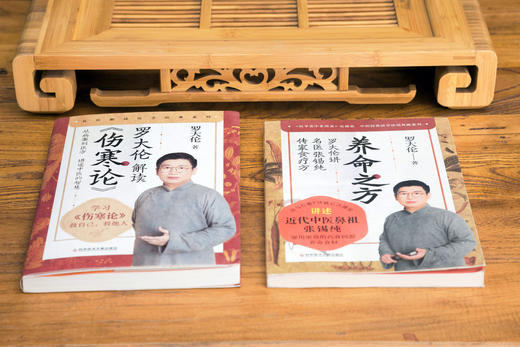 养命之方 +罗大伦解读《伤寒论》，共2册 商品图4