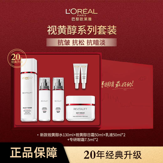 【限定礼盒】欧莱雅视黄醇系列礼盒（新款视黄醇水130ml+视黄醇日霜50ml+乳液50ml*2+专研眼霜7.5ml*2） 商品图0