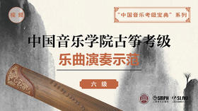 中国音乐学院古筝考级 乐曲演奏示范（六级）