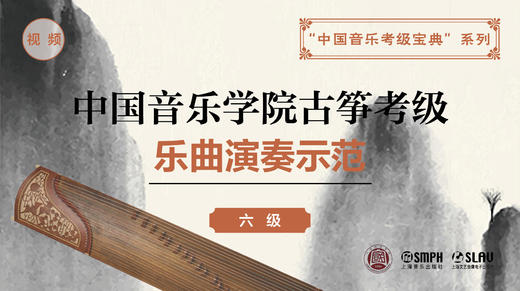 中国音乐学院古筝考级 乐曲演奏示范（六级） 商品图0