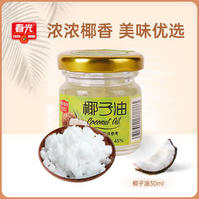 椰子油30ml 可食用 厨房调味