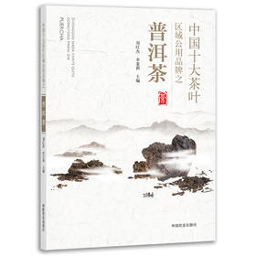 中国十大茶叶区域公用品牌之普洱茶【中国农业出版社官方正版，可开发票，下单时留开票信息和电子邮箱】