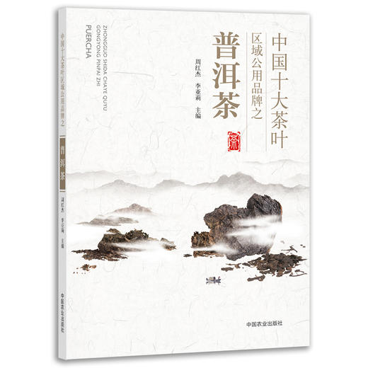 中国十大茶叶区域公用品牌之普洱茶【中国农业出版社官方正版，可开发票，下单时留开票信息和电子邮箱】 商品图0