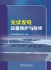 光伏发电设备维护与检修 商品缩略图1