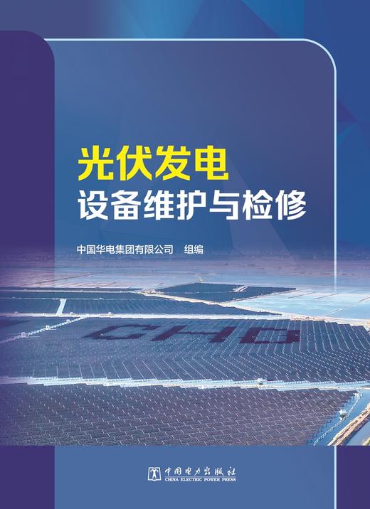 光伏发电设备维护与检修 商品图1