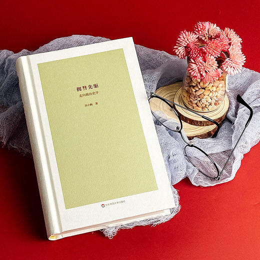 拥彗先驱 走向政治史学 刘小枫文集 谨献张志扬教授八十大寿 史学政治哲学研究 商品图4