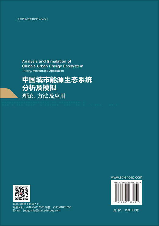 中国城市能源生态系统分析及模拟：理论、方法及应用 商品图1