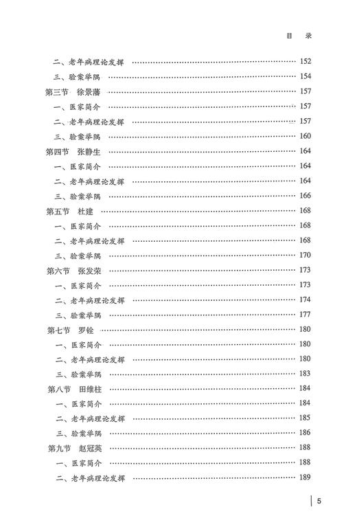 中医名家辨治老年病经验集萃 关雪峰 刘悦 张帆 中医药防治老年病 临床诊治医案理法方药遣方用药 中国中医药出版社9787513285391 商品图3