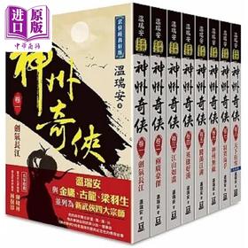 预售 【中商原版】温瑞安 神州奇侠 全套共8本 赴山海 港台原版 温瑞安 风云时代