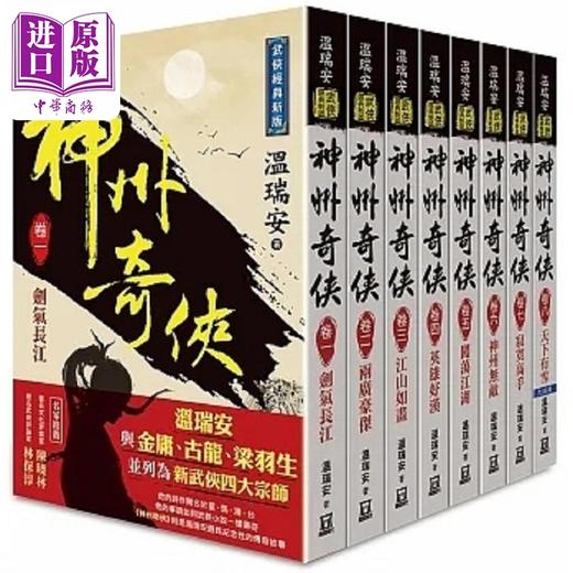 预售 【中商原版】温瑞安 神州奇侠 全套共8本 赴山海 港台原版 温瑞安 风云时代 商品图0