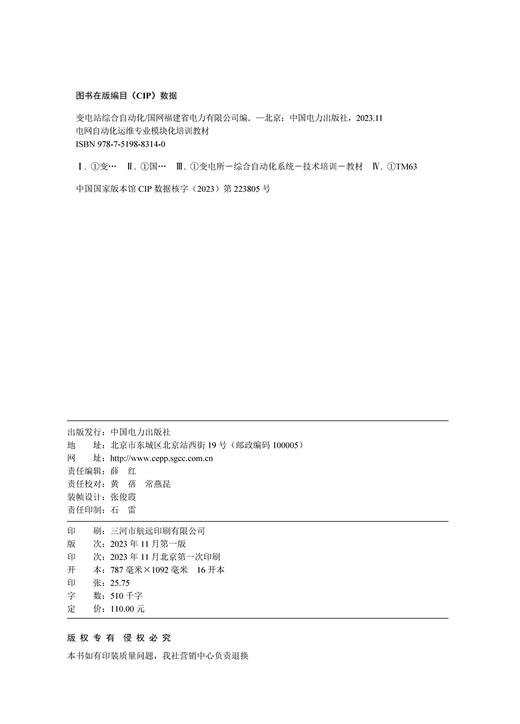 电网自动化运维专业模块化培训教材变电站综合自动化 商品图3