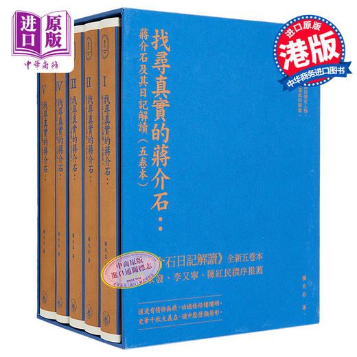 【中商原版】找寻真实的蒋介石 蒋介石及其日记解读 五卷本 精装典藏版 港台原版 杨天石 香港三联书店 商品图0