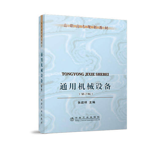 通用机械设备(第2版)/张庭祥 商品图0