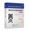 新书大量现货来袭丨新书推荐《神经外科重症监护（原著第2版）》屈延教授作序，刘昊教授主译 商品缩略图2