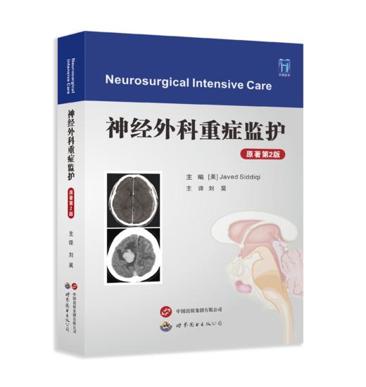 新书大量现货来袭丨新书推荐《神经外科重症监护（原著第2版）》屈延教授作序，刘昊教授主译 商品图2