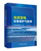 光伏发电设备维护与检修 商品缩略图0