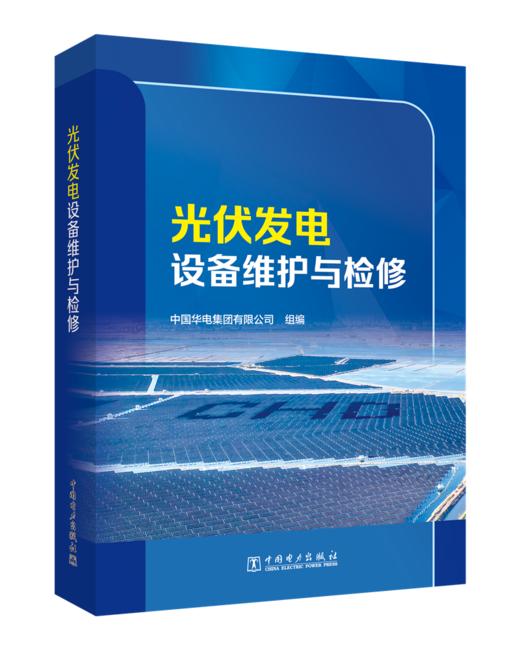 光伏发电设备维护与检修 商品图0