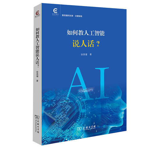 如何教人工智能说人话？(复旦通识文库) 商品图0