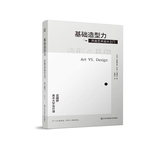 基础造型力   开启艺术设计之门 日本武藏野美术大学知名课程 商品图1