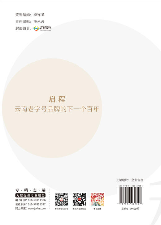启程：云南老字号品牌的下一个百年   李翔宇著 商品图2