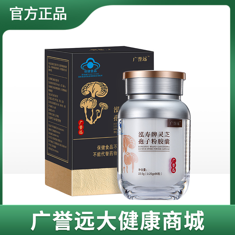 广誉远泓寿牌灵芝孢子粉胶囊  效期至24年8月