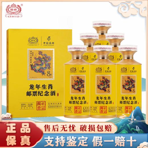 【会员专享】国台 龙年生肖邮票纪念酒 酱香型 53度 500ml*6【整箱】 商品图0