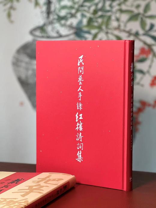 《戴敦邦手录红楼梦诗词集》，戴敦邦 录/绘，张志萍 注，16开，精装，208页，全彩精印。上海人民出版社2020年1月一版一印。定价289，售价89元。 商品图1