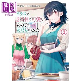 预售 【中商原版】轻小说 我和班上第二可爱的女生成为朋友 3 日文原版 クラスで2番目に可愛い女の子と友だちになった3