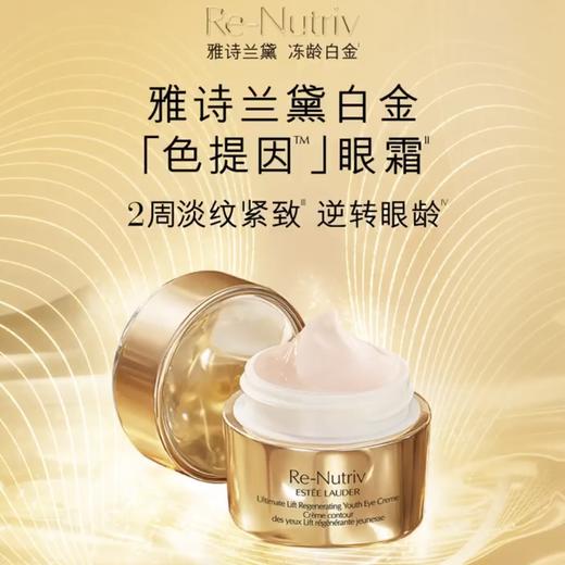 【11月专享】雅诗兰黛（ESTEE LAUDER）白金级花菁萃紧颜眼部精华眼霜15ML 商品图0