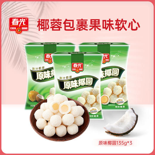 春光食品椰圆135g*3 原味/榴莲味 椰蓉椰丝椰奶夹心年货糖果【店长推荐】 商品图0
