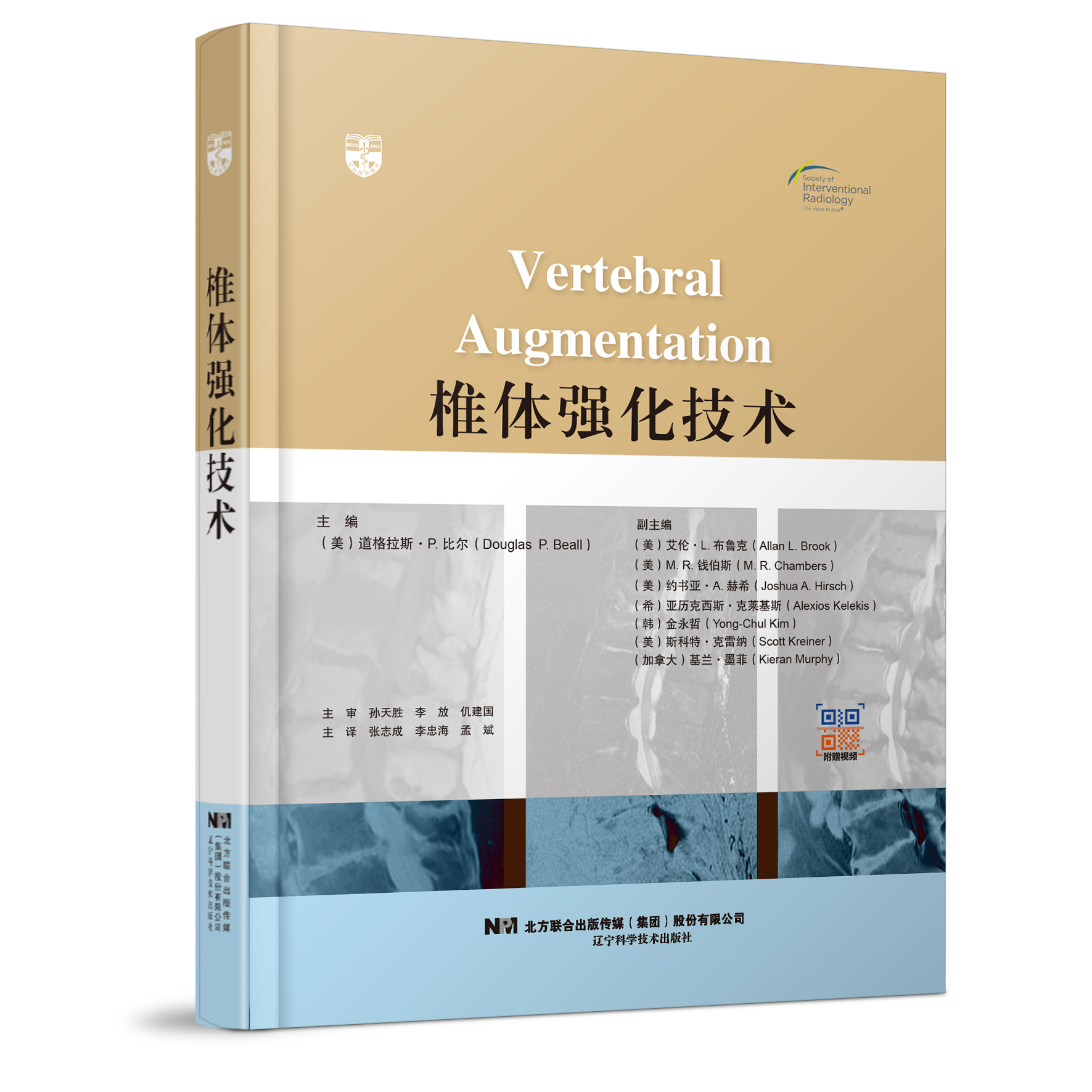 椎体强化技术  主译 张志成  李忠海  孟斌 辽科出版