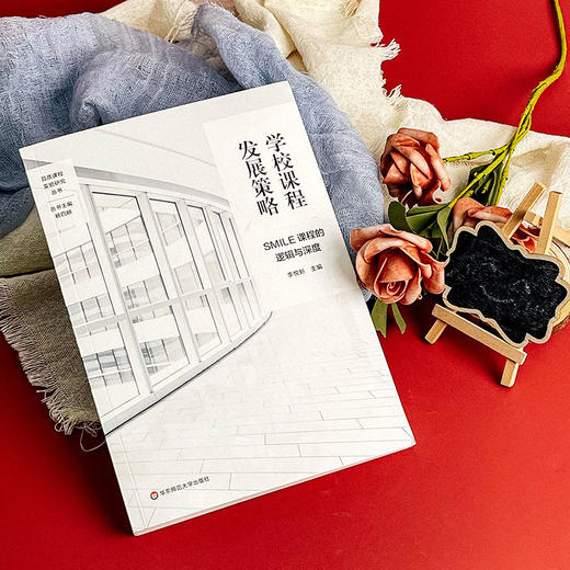 学校课程发展策略 SMILE课程的逻辑与深度 特色课程建设 学校特色文化构建 小学案例 商品图8
