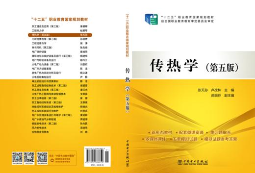 传热学（第五版）/“十二五”职业教育国家规划教材 商品图2