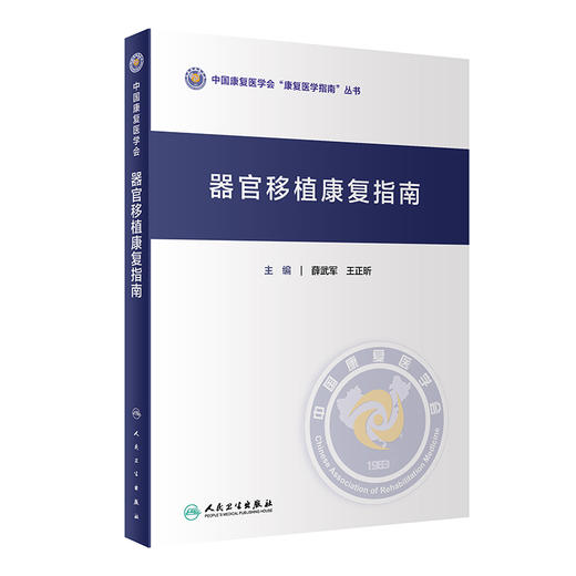 器官移植康复指南 薛武军 王正昕 中国康复医学会康复医学指南丛书 各类器官移植术后受者康复评定康复治疗护理 人民卫生出版社 商品图1