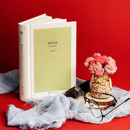 拥彗先驱 走向政治史学 刘小枫文集 谨献张志扬教授八十大寿 史学政治哲学研究 商品图3