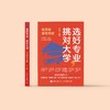 《选好专业，挑对大学：高质量报考攻略》 商品缩略图2